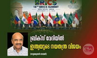 ബ്രിക്സ് വേദിയിൽ ഇന്ത്യയുടെ നയതന്ത്ര വിജയം (സുരേന്ദ്രൻ നായർ)
