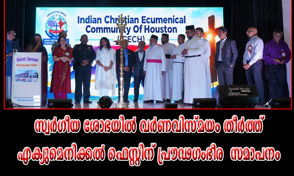 സ്വർഗീയ ശോഭയിൽ വർണവിസ്മയം തീർത്ത് എക്യുമെനിക്കൽ ഫെസ്റ്റിന് പ്രൗഢഗംഭീര  സമാപനം