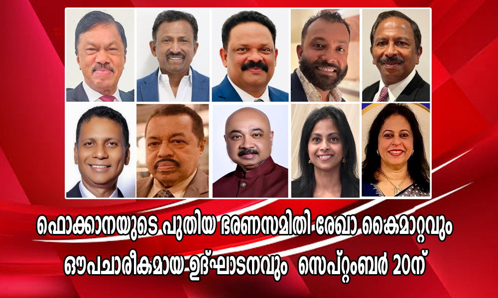 ഫൊക്കാനയുടെ പുതിയ ഭരണസമിതി രേഖാ കൈമാറ്റവും ഔപചാരീകമായ ഉൽഘാടനവും സെപ്റ്റംബർ 20ന്