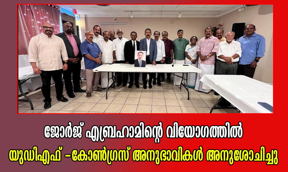 ജോർജ് എബ്രഹാമിന്റെ വിയോഗത്തിൽ യുഡിഎഫ്–കോൺഗ്രസ് അനുഭാവികൾ അനുശോചിച്ചു