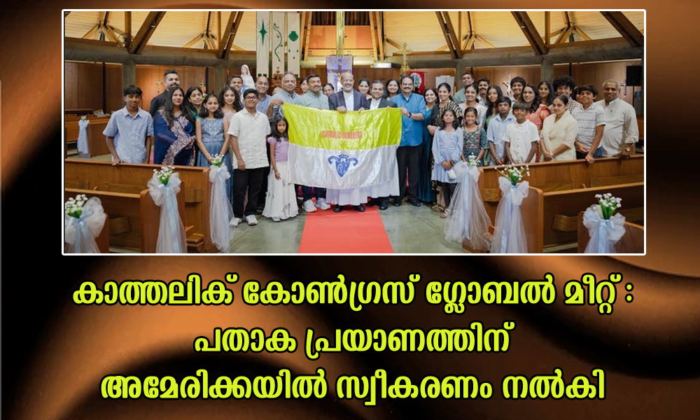 കാത്തലിക് കോൺഗ്രസ് ഗ്ലോബൽ മീറ്റ് : പതാക പ്രയാണത്തിന് അമേരിക്കയിൽ സ്വീകരണം നൽകി