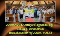 കാത്തലിക് കോൺഗ്രസ് ഗ്ലോബൽ മീറ്റ് : പതാക പ്രയാണത്തിന് അമേരിക്കയിൽ സ്വീകരണം നൽകി