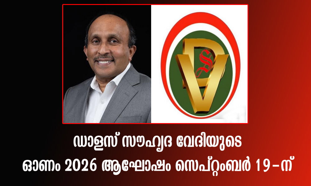 ഡാളസ് സൗഹൃദ വേദിയുടെ ഓണം 2026 ആഘോഷം സെപ്റ്റംബർ 19-ന്