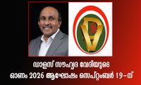 ഡാളസ് സൗഹൃദ വേദിയുടെ ഓണം 2026 ആഘോഷം സെപ്റ്റംബർ 19-ന്