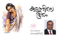 കുടത്തിലെ ഭൂതം (ചെറുകഥ: സാംജീവ്)