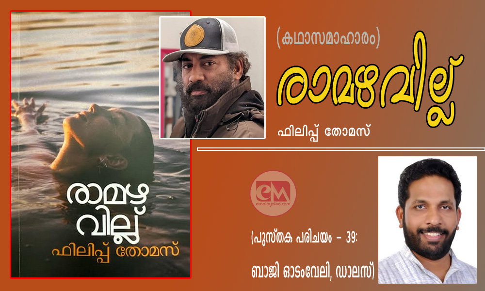 രാമഴവില്ല് (കഥാസമാഹാരം) ഫിലിപ്പ് തോമസ് (പുസ്തക പരിചയം - 39: ബാജി ഓടംവേലി, ഡാലസ്)