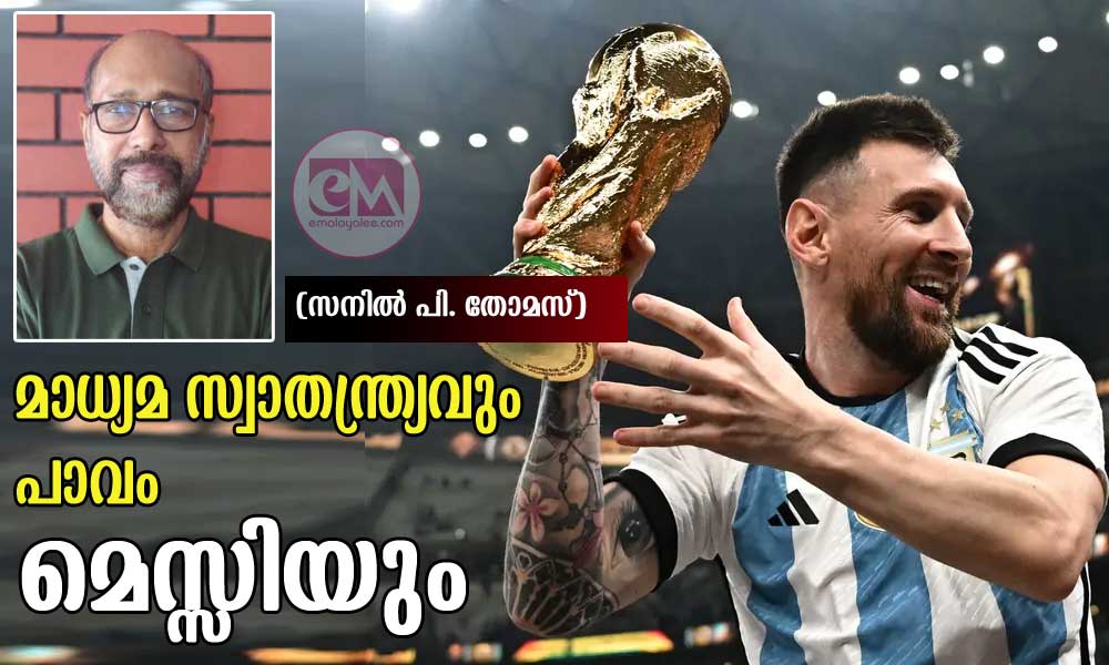 മാധ്യമ സ്വാതന്ത്ര്യവും പാവം മെസ്സിയും (സനില് പി. തോമസ്)