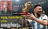 മാധ്യമ സ്വാതന്ത്ര്യവും  പാവം മെസ്സിയും (സനില്‍ പി. തോമസ്)