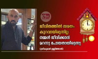 ജീവിതത്തിൽ സമയം  കുറവായിരുന്നില്ല: നമ്മൾ ജീവിക്കാൻ മറന്നു പോയതായിരുന്നു (ശ്രീകുമാർ ഉണ്ണിത്താൻ)
