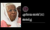 ചിക്കാഗോ പിസിനാക് നാഷണൽ ട്രഷറർ പ്രസാദ് ജോർജിന്റെ മാതാവ് ഏലിയാമ്മ ജോർജ് (82) അന്തരിച്ചു