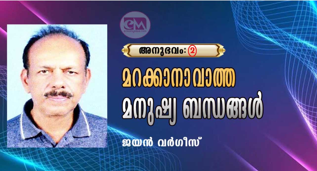 (അമേരിക്കൻ) ജീവിതം: മറക്കാനാവാത്ത മനുഷ്യ ബന്ധങ്ങൾ (ഭാഗം: 2-ജയൻ വർഗീസ്)