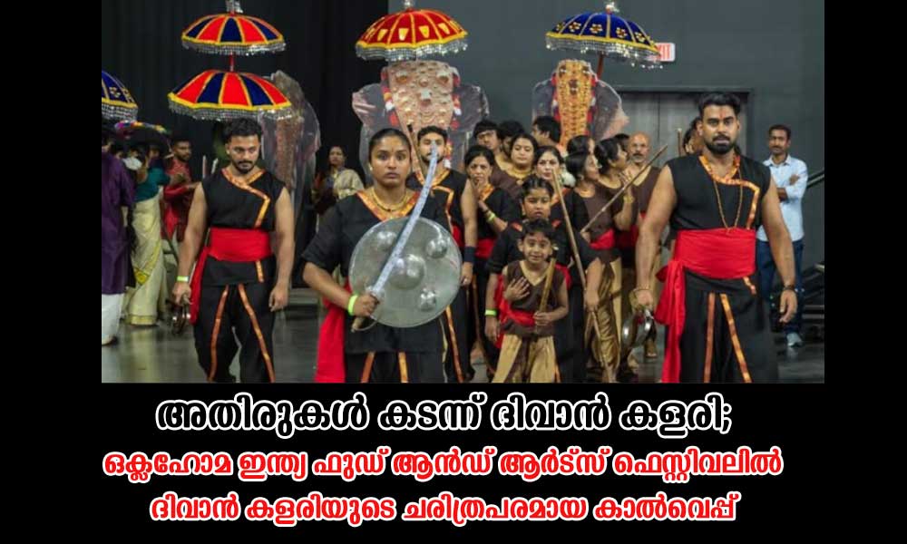 അതിരുകൾ കടന്ന് ദിവാൻ കളരി; ഒക്ലഹോമ ഇന്ത്യ ഫുഡ് ആൻഡ് ആർട്സ് ഫെസ്റ്റിവലിൽ ദിവാൻ കളരിയുടെ ചരിത്രപരമായ കാൽവെപ്പ്