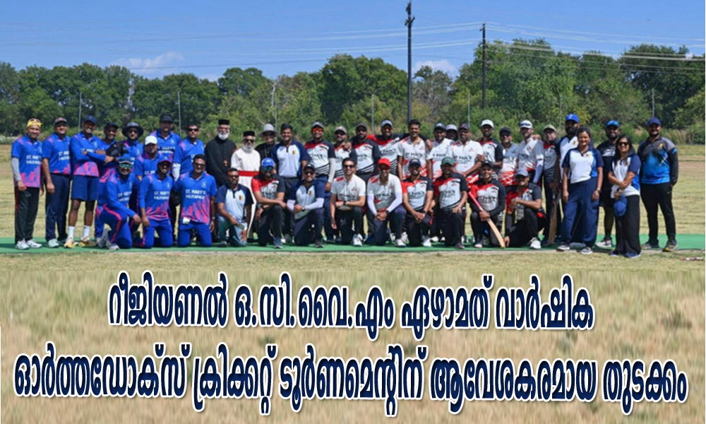 റീജിയണൽ ഒ.സി.വൈ.എം ഏഴാമത് വാർഷിക ഓർത്തഡോക്സ് ക്രിക്കറ്റ് ടൂർണമെന്റിന് ആവേശകരമായ തുടക്കം