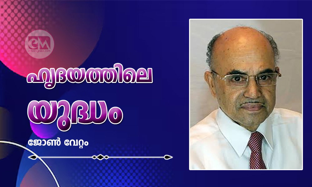 ഹൃദയത്തിലെ യുദ്ധം (ലേഖനം: ജോണ് വേറ്റം)