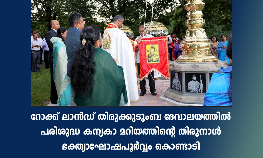 റോക്ക് ലാന്ഡ് തിരുക്കുടുംബ ദേവാലയത്തിൽ പരിശുദ്ധ കന്യകാ മറിയത്തിന്റെ തിരുനാൾ ഭക്ത്യാഘോഷപൂർവ്വം കൊണ്ടാടി