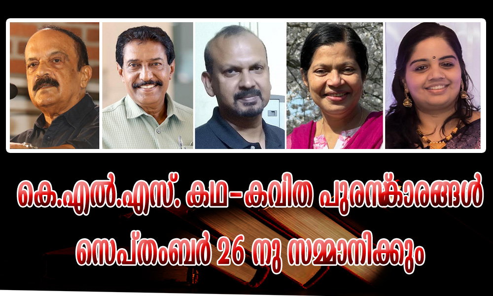 കെ.എൽ.എസ്. കഥ-കവിത പുരസ്കാരങ്ങൾ സെപ്തംബർ 26 നു സമ്മാനിക്കും