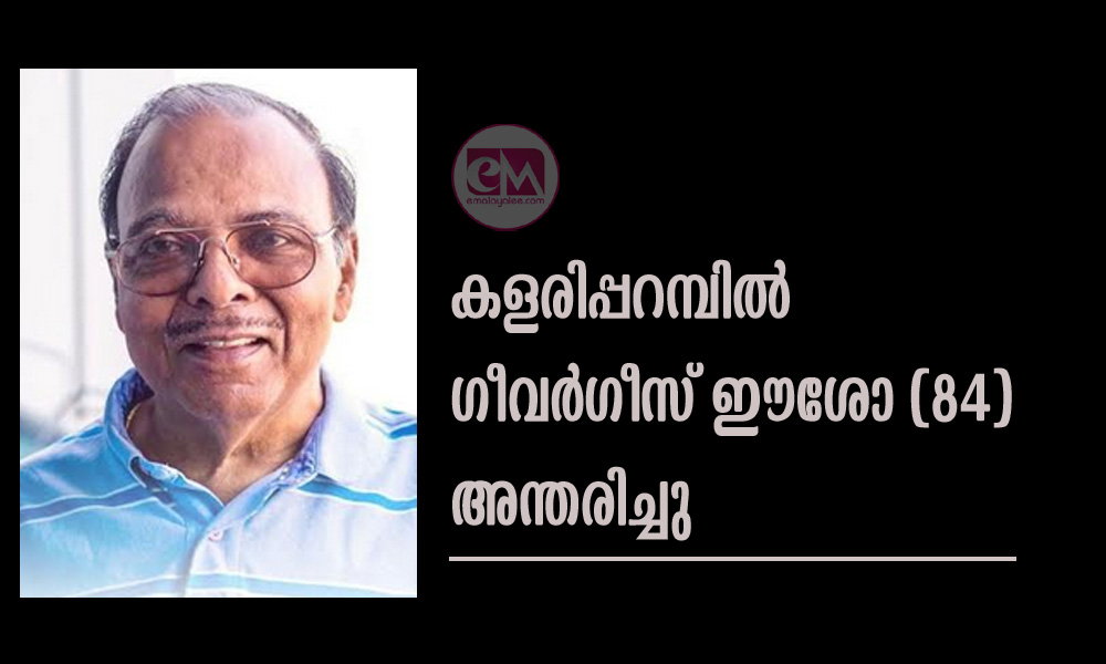 കളരിപ്പറമ്പിൽ ഗീവർഗീസ് ഈശോ (84) അന്തരിച്ചു