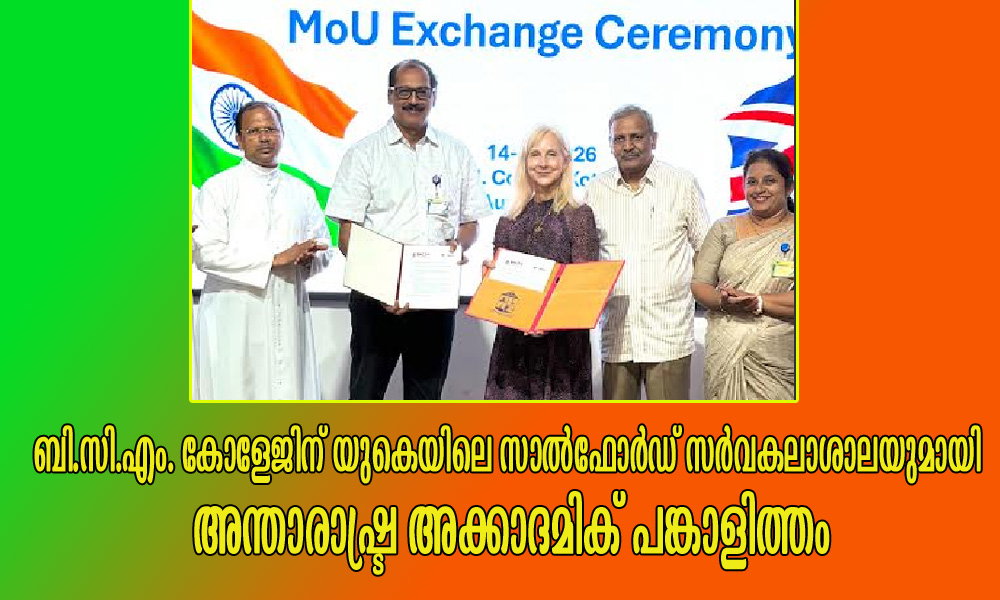 ബി.സി.എം. കോളജിന് യുകെയിലെ സാൽഫോർഡ് സർവകലാശാലയുമായി അന്താരാഷ്ട്ര അക്കാദമിക് പങ്കാളിത്തം