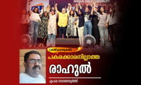 പകരക്കാരനില്ലാത്ത രാഹുൽ (കാഴ്ചപ്പാടുകള്‍:എം.കെ നാരായണമൂർത്തി)