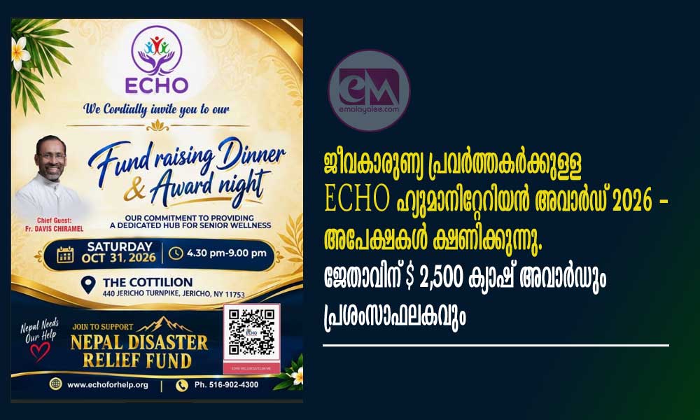 ജീവകാരുണ്യ പ്രവർത്തകർക്കുള്ള ECHO ഹ്യുമാനിറ്റേറിയൻ അവാർഡ് 2026 - അപേക്ഷകൾ ക്ഷണിക്കുന്നു. ജേതാവിന് $2,500 ക്യാഷ് അവാർഡും പ്രശംസാഫലകവും