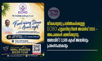 ജീവകാരുണ്യ പ്രവർത്തകർക്കുള്ള ECHO ഹ്യുമാനിറ്റേറിയൻ അവാർഡ് 2026 - അപേക്ഷകൾ ക്ഷണിക്കുന്നു. ജേതാവിന് $2,500 ക്യാഷ് അവാർഡും പ്രശംസാഫലകവും