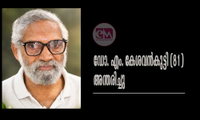 ഡോ. എം. കേശവന്‍കുട്ടി (81) അന്തരിച്ചു