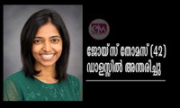 ജോയ്‌സ് തോമസ് (42) ഡാളസ്സിൽ അന്തരിച്ചു