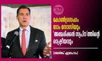 കോൺഗ്രസംഗം ടോം സോസിയും 'അമേരിക്കൻ സ്വപ്ന'ത്തിന്റെ രാഷ്ട്രീയവും (ജോർജ്ജ് എബ്രഹാം)