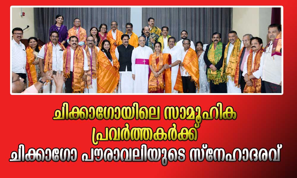 ചിക്കാഗോയിലെ സാമൂഹിക പ്രവര്ത്തകര്ക്ക് ചിക്കാഗോ പൗരാവലിയുടെ സ്നേഹാദരവ്