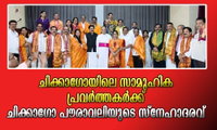 ചിക്കാഗോയിലെ സാമൂഹിക പ്രവര്‍ത്തകര്‍ക്ക് ചിക്കാഗോ പൗരാവലിയുടെ സ്‌നേഹാദരവ്