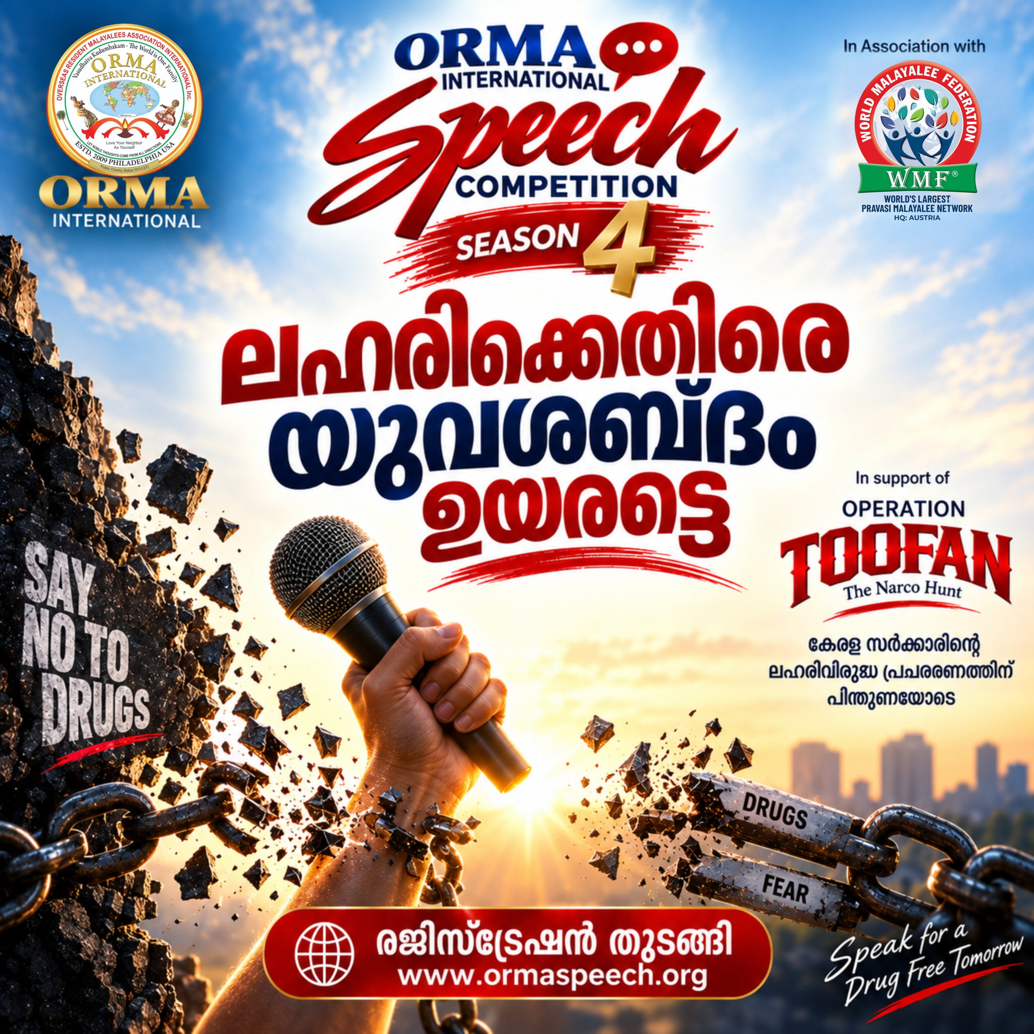 ലഹരിക്കെതിരെ യുവശബ്ദം ഉയരട്ടെ; ഓര്മ്മ അന്താരാഷ്ട്ര പ്രസംഗമത്സരം സീസണ് 4 രജിസ്ട്രേഷന് തുടങ്ങി.