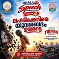 ലഹരിക്കെതിരെ യുവശബ്ദം ഉയരട്ടെ; ഓര്‍മ്മ അന്താരാഷ്ട്ര പ്രസംഗമത്സരം സീസണ്‍ 4 രജിസ്‌ട്രേഷന്‍ തുടങ്ങി.