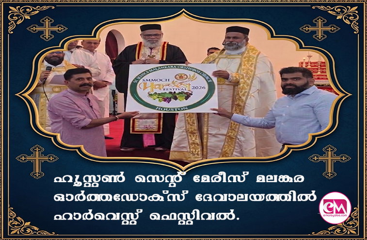 ഹൂസ്റ്റണ് സെന്റ് മേരീസ് മലങ്കര ഓര്ത്തഡോക്സ് ദേവാലയത്തില് ഹാര്വെസ്റ്റ് ഫെസ്റ്റിവല് ഒക്ടോബര് 31-ന്