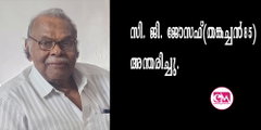  മുന്‍ ബ്ലൂ സ്റ്റാര്‍ ടെക്‌നിക്കല്‍ കോളേജ് പ്രിന്‍സിപ്പാള്‍ സി ജി ജോസഫ്(തങ്കച്ചന്‍-85 )അന്തരിച്ചു.