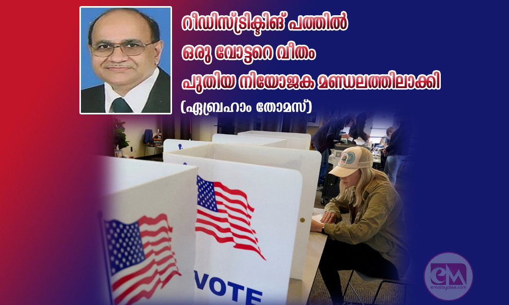 റീഡിസ്ട്രിക്ടിങ് പത്തിൽ ഒരു വോട്ടറെ വീതം പുതിയ നിയോജക മണ്ഡലത്തിലാക്കി (ഏബ്രഹാം തോമസ്)