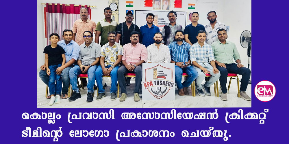 കൊല്ലം പ്രവാസി അസോസിയേഷന് ക്രിക്കറ്റ് ടീമിന്റെ ലോഗോ പ്രകാശനം ചെയ്തു.