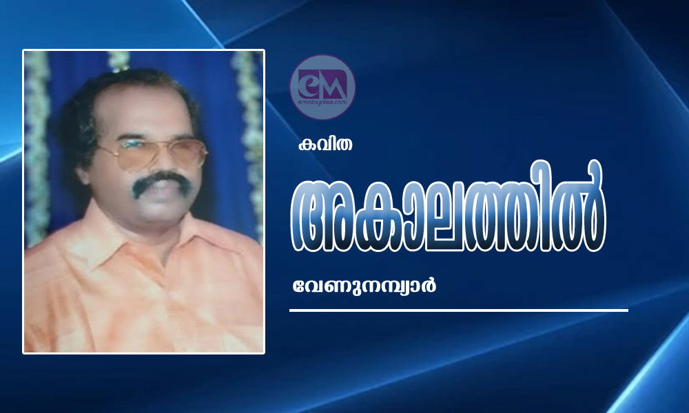 അകാലത്തിൽ (കവിത: വേണുനമ്പ്യാർ)