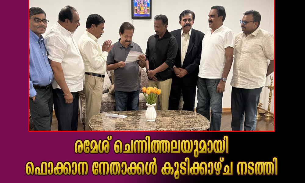 രമേശ് ചെന്നിത്തലയുമായി ഫൊക്കാന നേതാക്കൾ കൂടിക്കാഴ്ച നടത്തി