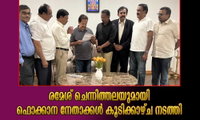 രമേശ് ചെന്നിത്തലയുമായി ഫൊക്കാന നേതാക്കൾ കൂടിക്കാഴ്ച നടത്തി