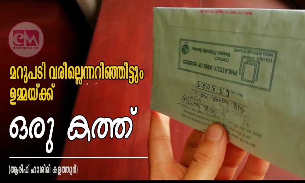 മറുപടി വരില്ലെന്നറിഞ്ഞിട്ടും ഉമ്മയ്ക്ക് ഒരു കത്ത് (ആരിഫ് ഹാശിമി കളത്തൂർ)