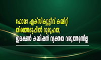 ഫോമാ എക്‌സിക്യൂട്ടീവ് കമ്മിറ്റി  തിരഞ്ഞടുപ്പില്‍ ദുരൂഹത; ഇലക്ഷന്‍ കമ്മിഷന്‍ വ്യക്തത വരുത്തുന്നില്ല