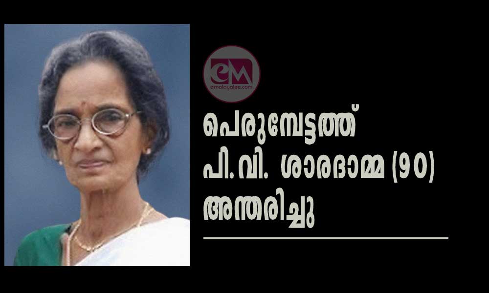 പെരുമ്പേട്ടത്ത് പി.വി. ശാരദാമ്മ (90) അന്തരിച്ചു