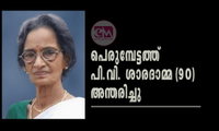 പെരുമ്പേട്ടത്ത് പി.വി. ശാരദാമ്മ (90) അന്തരിച്ചു