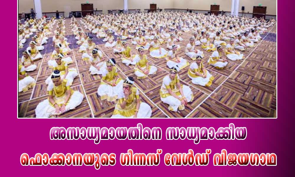 അസാധ്യമായതിനെ സാധ്യമാക്കിയ ഫൊക്കാനയുടെ ഗിന്നസ് വേൾഡ് വിജയഗാഥ (ശ്രീകുമാർ ഉണ്ണിത്താൻ)