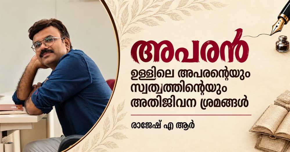 അപരൻ: ഉള്ളിലെ അപരന്റെയും സ്വത്വത്തിന്റെയും അതിജീവന ശ്രമങ്ങൾ (രാജേഷ് എ.ആര്)