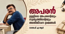 അപരൻ: ഉള്ളിലെ അപരന്റെയും സ്വത്വത്തിന്റെയും അതിജീവന ശ്രമങ്ങൾ (രാജേഷ് എ.ആര്‍)