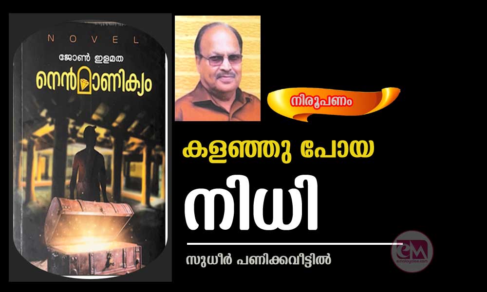 കളഞ്ഞു പോയ നിധി (നിരൂപണം:സുധീർ പണിക്കവീട്ടിൽ)