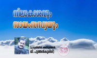 നീലാകാശവും സായംസന്ധ്യയും (പ്രകൃതിയിലെ അത്ഭുതങ്ങൾ:ജി. പുത്തൻകുരിശ്)