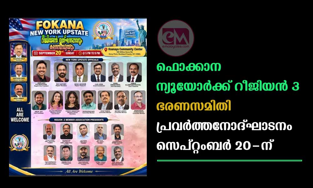 ഫൊക്കാന ന്യൂയോർക് റീജിയൻ 3 ഭരണസമിതി പ്രവർത്തനോദ്ഘാടനം സെപ്റ്റംബര് 20-ന്