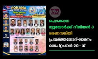 ഫൊക്കാന ന്യൂയോർക് റീജിയൻ 3 ഭരണസമിതി പ്രവർത്തനോദ്ഘാടനം സെപ്റ്റംബര്‍ 20-ന്